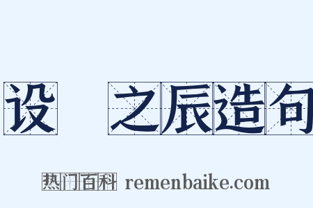 设棁之辰造句是什么意思的图片